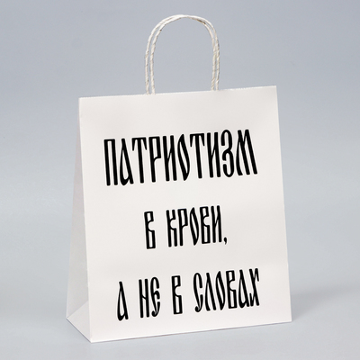 Пакет подарочный с приколами, "Патриотизм", белый, 24 х 14 х 28 см