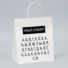 Пакет подарочный с приколами, "Алфавит", белый, 24 х 14 х 28 см - Фото 1