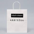 Пакет подарочный с приколами, "Алфавит", белый, 24 х 14 х 28 см - Фото 2