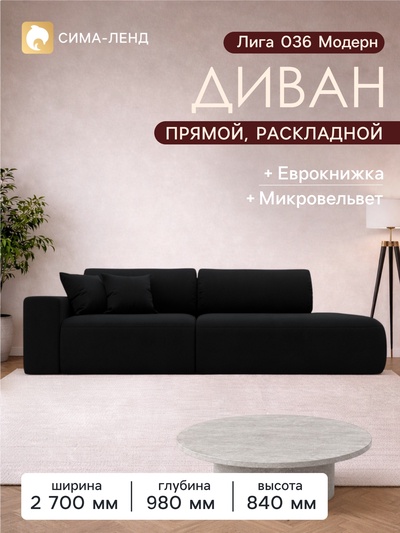 Диван прямой «Лига 036 Модерн», подлокотник слева, еврокнижка, микровельвет, цвет чёрный