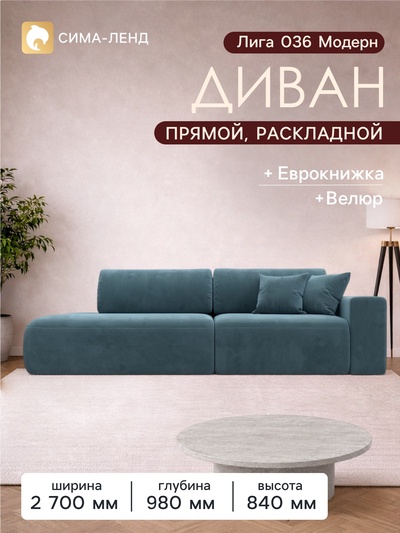 Диван прямой «Лига 036 Модерн», подлокотник справа, еврокнижка, велюр, цвет бирюзовый