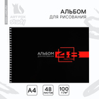 Альбом для рисования 48 листов на пружине А4 «Черный фон» - Фото 1