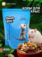 Smile King корм для крысы, дой-пак пакет 400 г - Фото 1