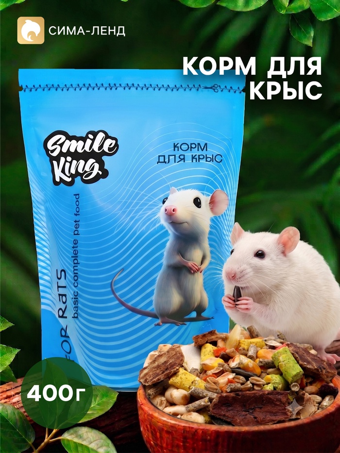Smile King корм для крысы, дой-пак пакет 400 г - Фото 1