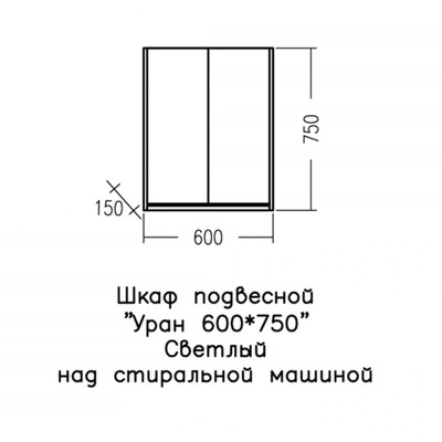Шкаф подвесной над стиральной машиной СаНта «Уран», 600×750 мм, цвет дуб светлый