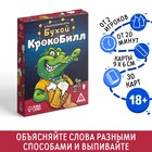 Настольная игра для взрослых «Бухой крокоБилл», 30 карт, 18+ - Фото 1