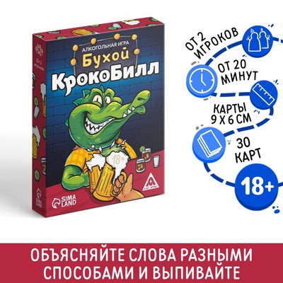 Настольная игра для взрослых «Бухой крокоБилл», 30 карт, 18+