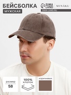 Бейсболка мужская MINAKU цвет коричневый, размер 58 - Фото 1