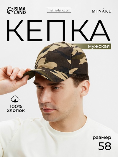 Кепка мужская MINAKU «Камуфляж», 100% хлопок, размер 58, зелёная