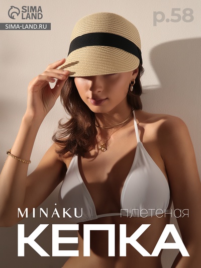 Кепка плетёная MINAKU, бежевая, размер 58, целлюлоза 100%