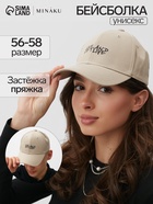 Бейсболка MINAKU, бежевая, размер 56-58 10363875 - фото 13656423