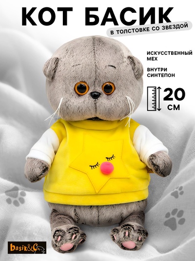 Мягкая игрушка «Кот Басик BABY», в толстовке со звездой, 20 см