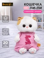 Мягкая игрушка «Кошечка Ли-Ли BABY», в комбинезоне с драконом, 20 см - Фото 1