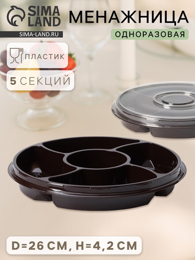 Менажница одноразовая, пластик, d=26 см, h=4.2 см, 5 секций, дно, круглая, коричневая
