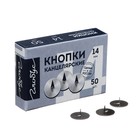 Кнопки канцелярские GLOBUS, 50 шт., 14 мм 1078735 - фото 3005290