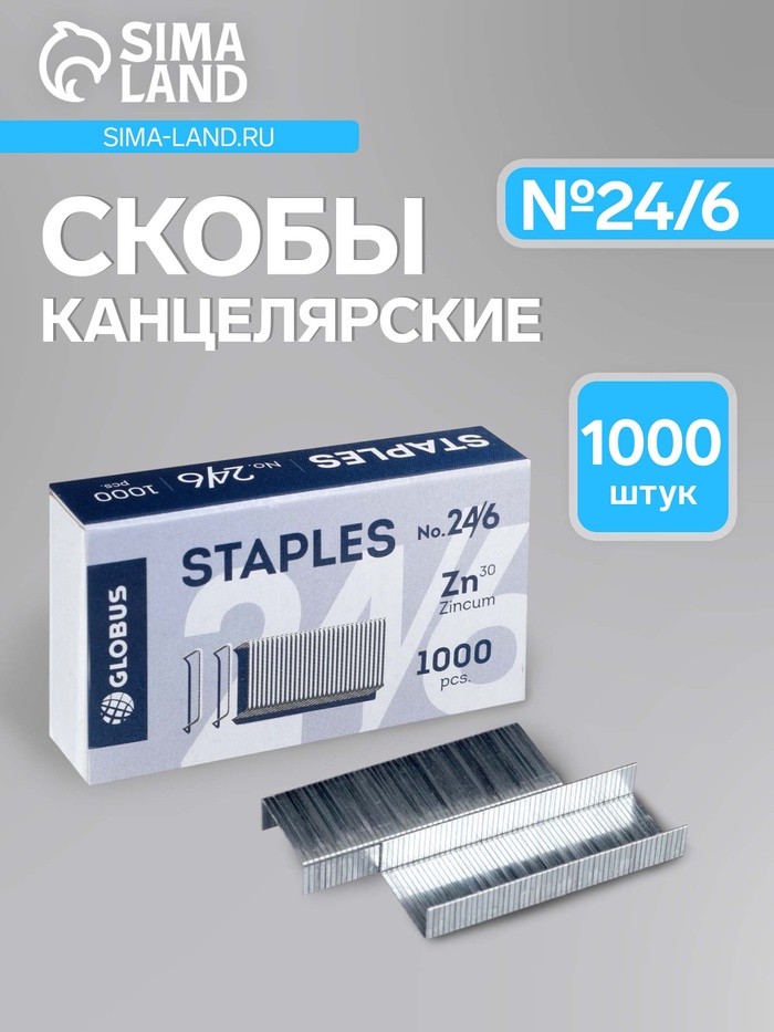 Скобы металлические №24/6, GLOBUS, для степлера, 1000 шт., высококачественная сталь - Фото 1