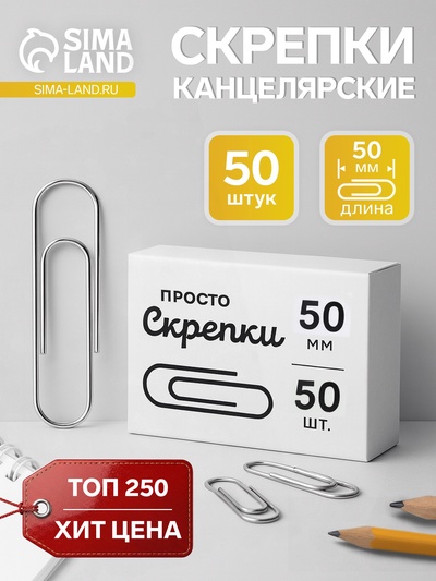 Скрепки канцелярские GLOBUS, 50 мм, 50 шт., без покрытия