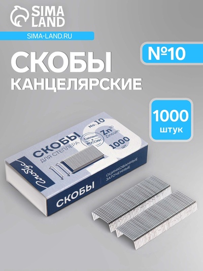 Скобы металлические №10, GLOBUS, для степлера, 1000 шт., высококачественная сталь