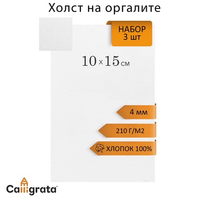 Холст на оргалите 4мм хлопок 100% акриловый грунт 10*15 см НАБОР 3 шт м/з 210г/м²