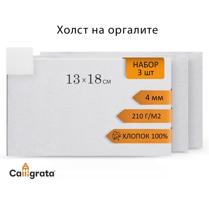 Холст на оргалите 13х18см, 4мм, хлопок 100%, акриловый грунт, мелкое зерно 210г/м2, в наборе 3 штуки - Фото 1