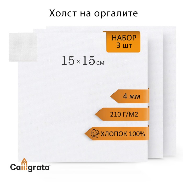 Холст на оргалите 15х15см, 4мм, хлопок 100%, акриловый грунт, мелкое зерно 210г/м2, в наборе 3 штуки - Фото 1