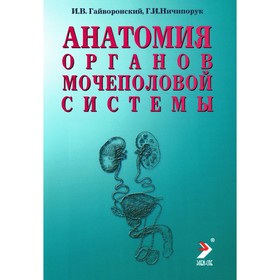 Анатомия органов мочеполовой системы. Учебное пособие. 13-е издание, переработанное и дополненное. Гайворонский И.В., Ничипорук Г.И.