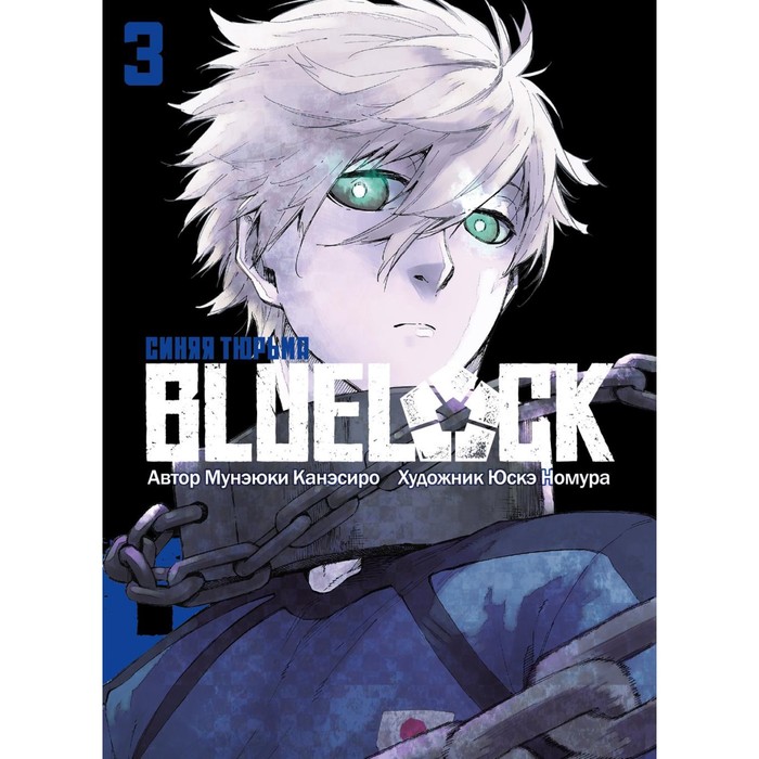 Blue Lock. Синяя тюрьма. Книга 3. Канэсиро М. - Фото 1