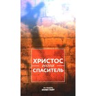 Христос — наш Спаситель. 3-е издание, исправленное. Уайт Э. - фото 306038323