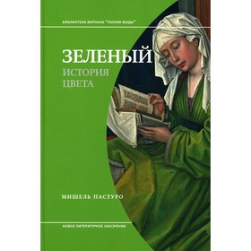 Зелёный. История цвета. 4-е издание. Пастуро М.