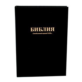 Библия. Синодальный перевод 1876 г.