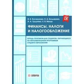 Финансы, налоги и налогообложение. Тетрадь-практикум. Косорукова И.В., Бондарева Н.А., Груднева А.А.