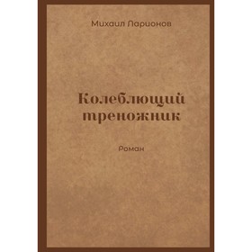 Колеблющий треножник. Ларионов М.