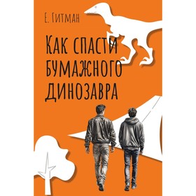 Как спасти бумажного динозавра. Гитман Е.