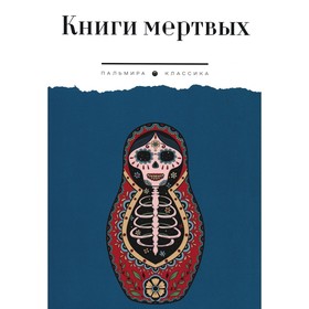 Книги мертвых: сборник.