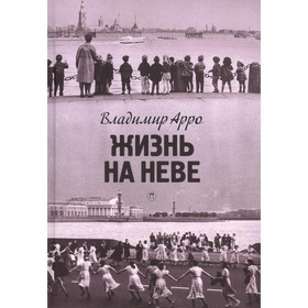 Жизнь на Неве. Арро В.К.