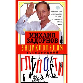 Энциклопедия всенародной глупости. Задорнов М.Н.