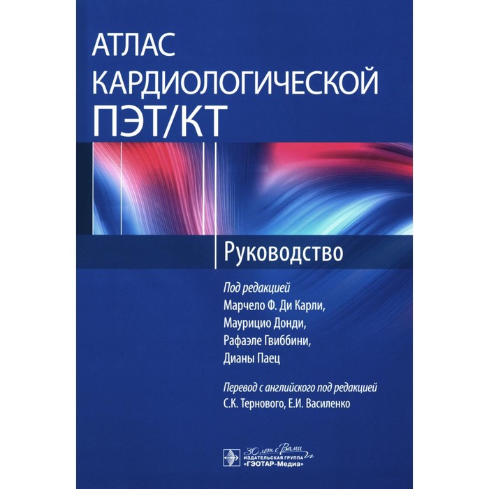 Атлас кардиологической ПЭТ/КТ. Руководство. Под ред. Ди Карли М.Ф., Донди м., Гвиббини Р. и др. - Фото 1