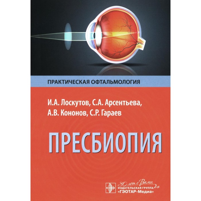 Пресбиопия. Кононов А.В., Лоскутов И.А., Арсентьева С.А - Фото 1