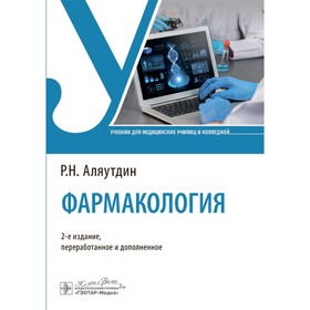 Фармакология. Учебник. 2-е издание, переработанное и дополненное. Аляутдин Р.Н.