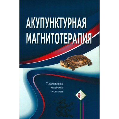 Акупунктурная магнитотерапия. 7-е издание. Гончарук К.В., Гончарук Э.А.