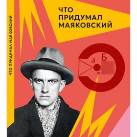 Что придумал Маяковский. Алексеева Л.К.