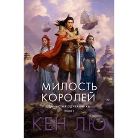 Династия Одуванчика. Книга 1. Милость королей. Лю К.