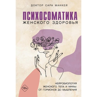 Психосоматика женского здоровья. Нейробиология женского тела и мифы: от гормонов до мышления. Маккей С.