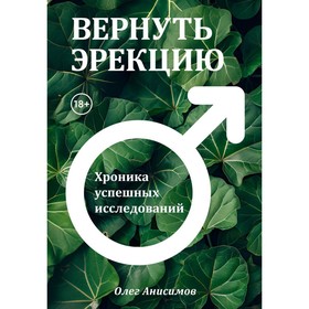 Вернуть эрекцию! Хроника успешных исследований. Анисимов О.