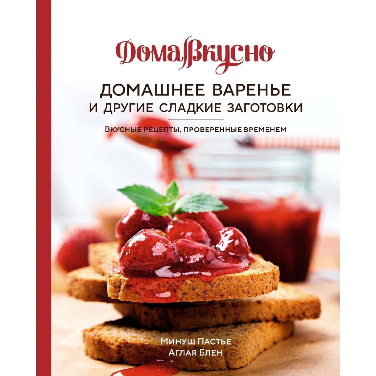 Домашнее варенье и другие сладкие заготовки. Вкусные рецепты, проверенные  временем. Блен А., Пастье М. (10571134) - Купить по цене от 1 541.00 руб. |  Интернет магазин SIMA-LAND.RU