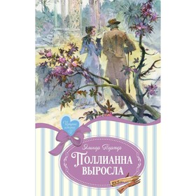 Поллианна выросла. Портер Э.Х.