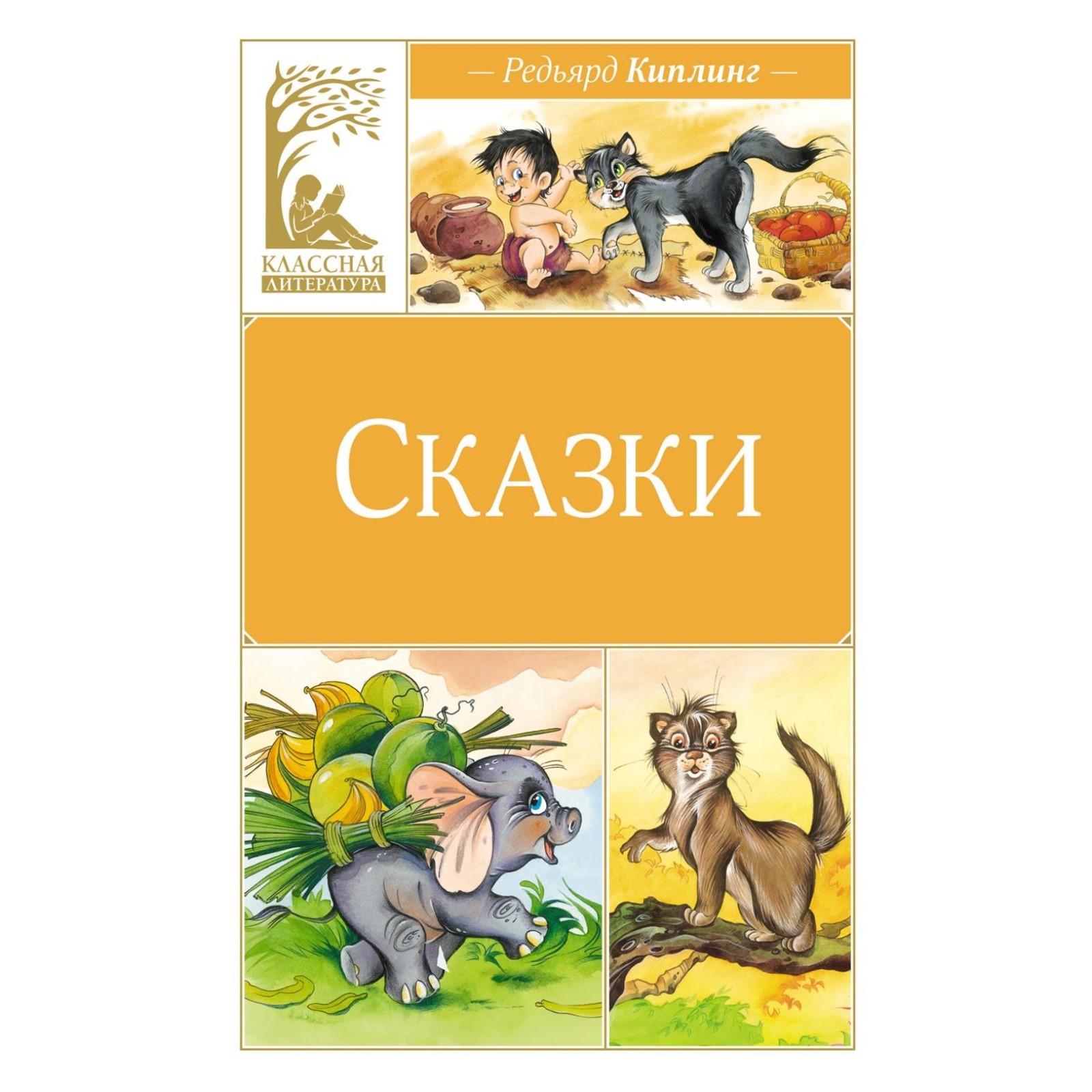 Сказки. Киплинг Р.Дж. (10571151) - Купить по цене от 387.00 руб. | Интернет  магазин SIMA-LAND.RU