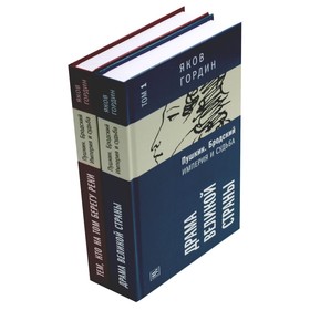 Пушкин. Бродский. Империя и судьба. Комплект из 2-х книг. Гордин Я.А.