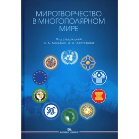 Миротворчество в многополярном мире. Монография. Под ред. Бокерия С.А., Дегтерева Д.А.