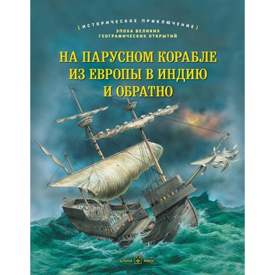 На парусном корабле из Европы в Индию и обратно. Историческое приключение: эпоха Великих географических открытий. Брюс Дж.